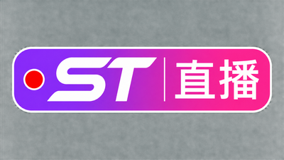 st直播下载
